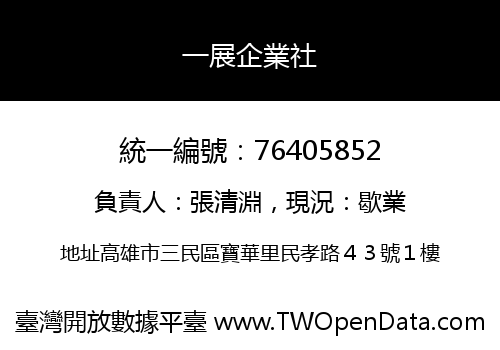 一展企業社