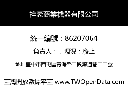 祥豪商業機器有限公司