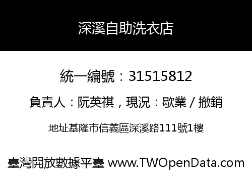 深溪自助洗衣店