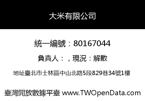 大米有限公司