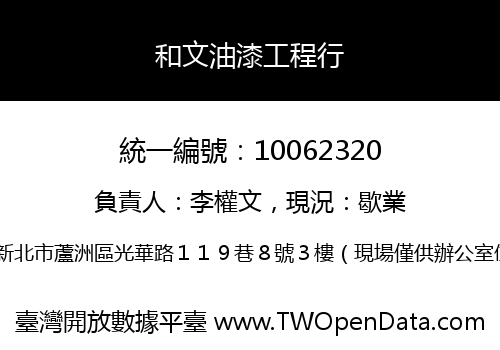 和文油漆工程行