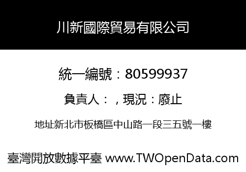 川新國際貿易有限公司