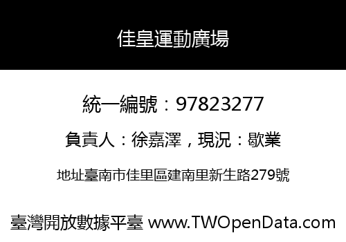 佳皇運動廣場