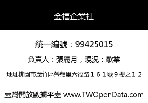 金福企業社