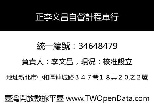 正李文昌自營計程車行