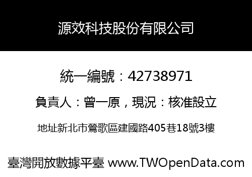 源效科技股份有限公司