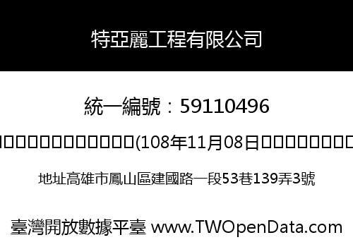 特亞麗工程有限公司