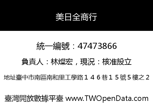 美日全商行