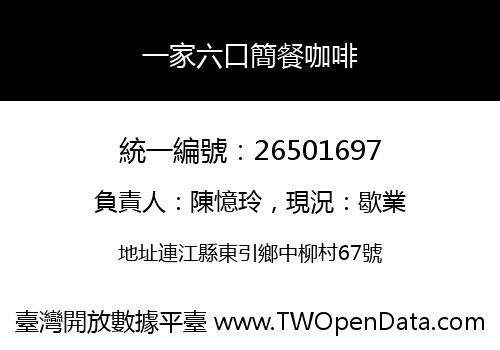 一家六口簡餐咖啡