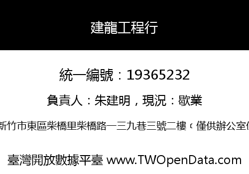 建龍工程行