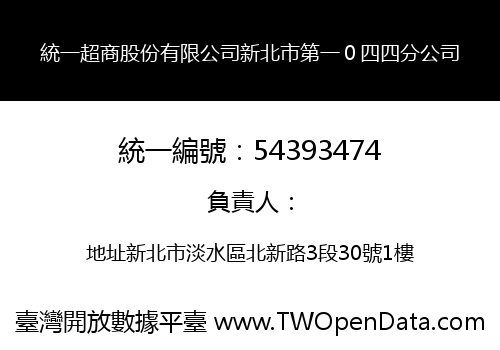 統一超商股份有限公司新北市第一０四四分公司
