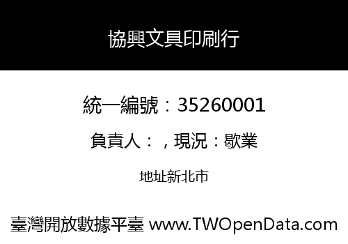 協興文具印刷行