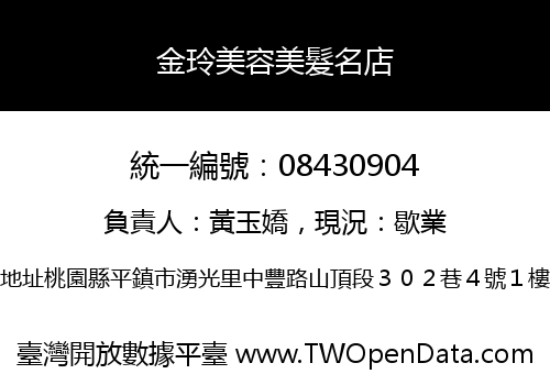 金玲美容美髮名店