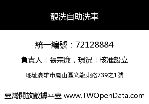 靚洗自助洗車