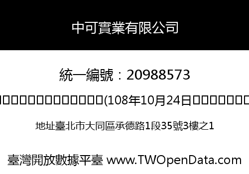 中可實業有限公司