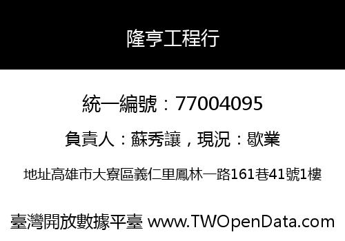 隆亨工程行