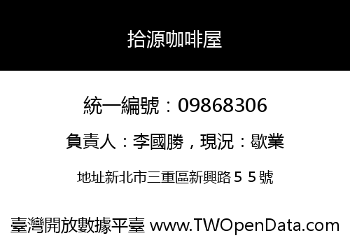 拾源咖啡屋
