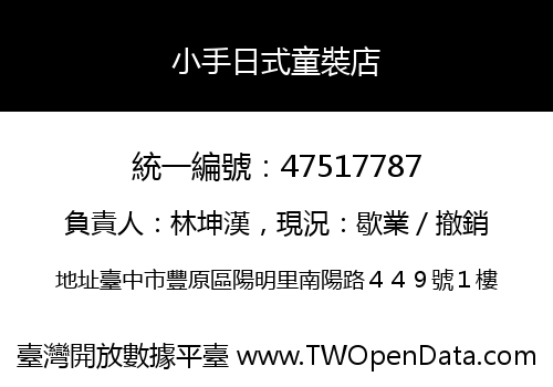 小手日式童裝店
