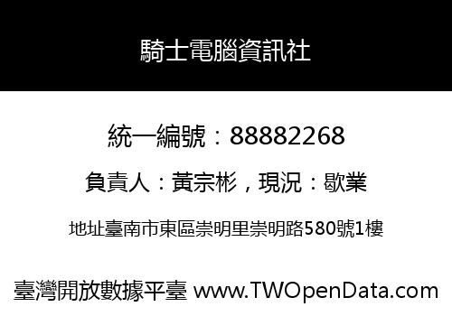 騎士電腦資訊社