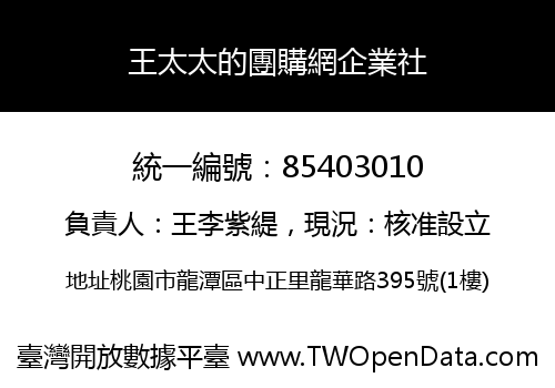 王太太的團購網企業社