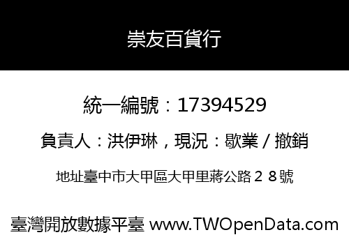 崇友百貨行