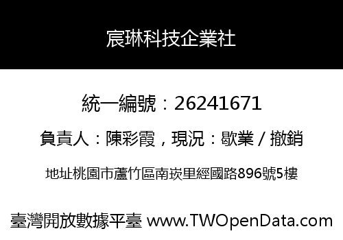 宸琳科技企業社