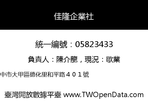 佳隆企業社