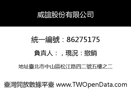 威誼股份有限公司