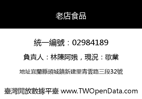 老店食品