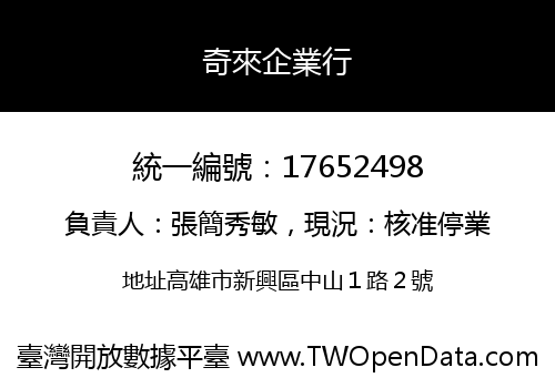 奇來企業行