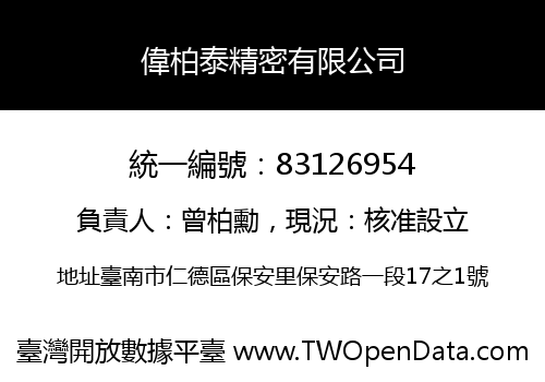 偉柏泰精密有限公司
