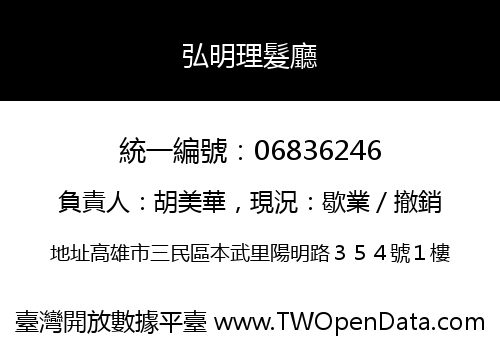 弘明理髮廳
