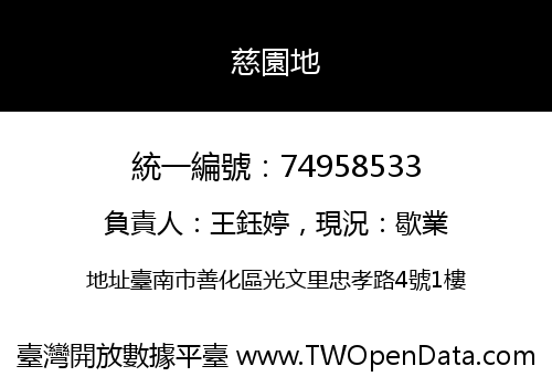 慈園地