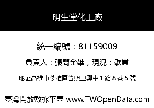 明生堂化工廠