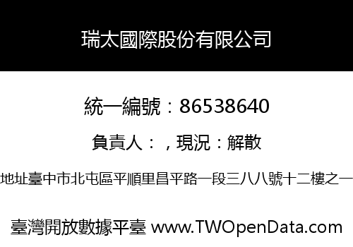 瑞太國際股份有限公司