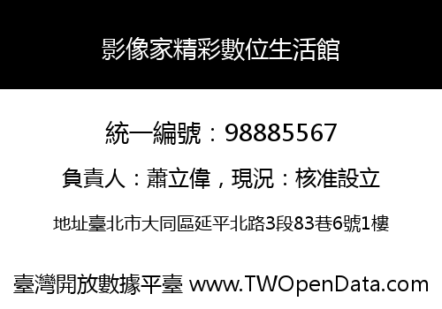 影像家精彩數位生活館