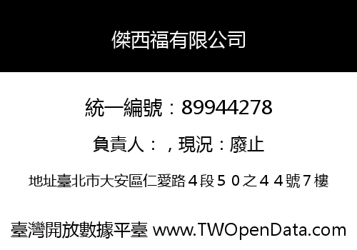 傑西福有限公司