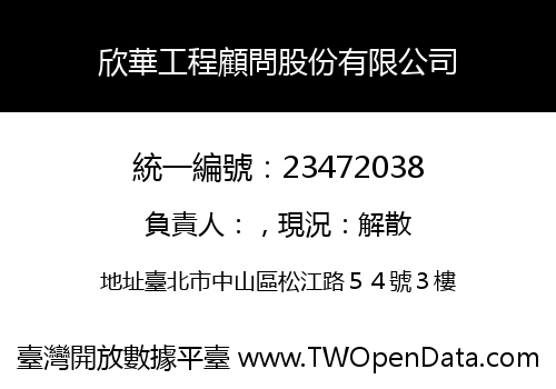 欣華工程顧問股份有限公司