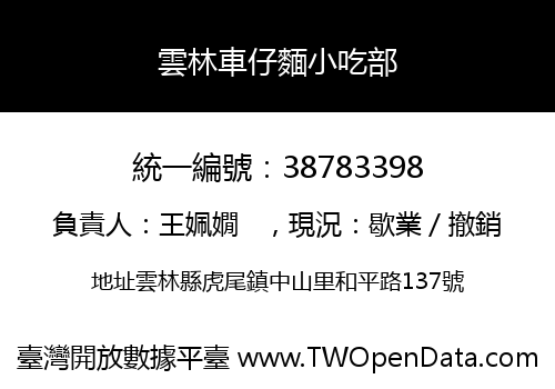 雲林車仔麵小吃部