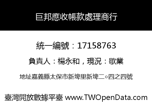 巨邦應收帳款處理商行