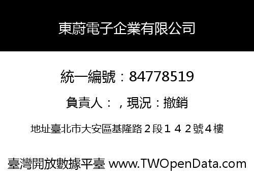 東蔚電子企業有限公司