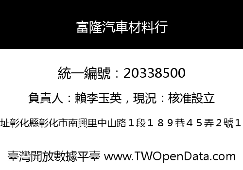 富隆汽車材料行