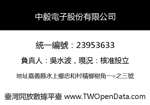 中毅電子股份有限公司