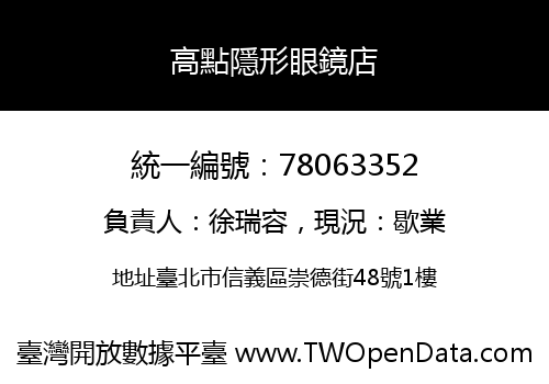 高點隱形眼鏡店