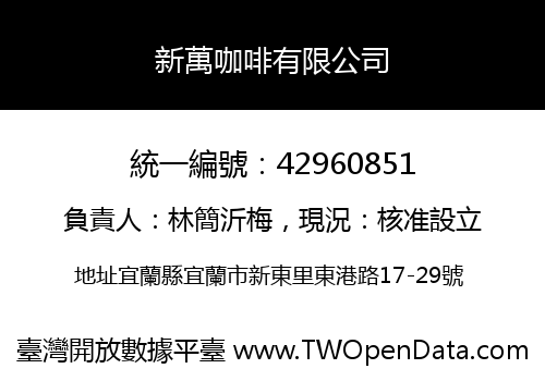 新萬咖啡有限公司