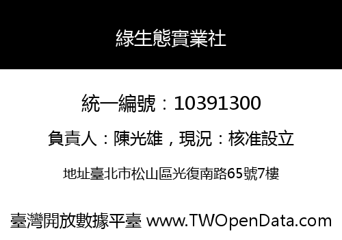 綠生態實業社
