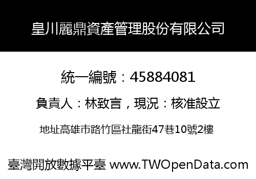 皇川麗鼎資產管理股份有限公司