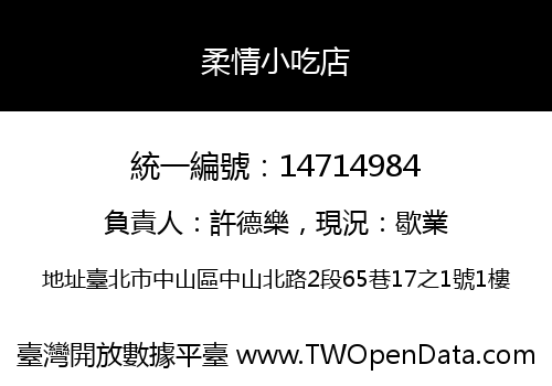 柔情小吃店