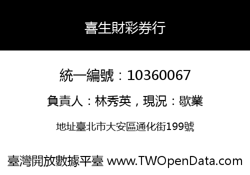 喜生財彩券行