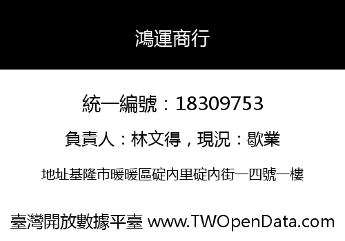 鴻運商行